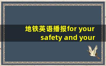 地铁英语播报for your safety and your